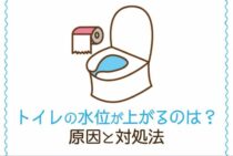 トイレの水位が上がるのはどうして？水位が上がる原因と対処法を紹介