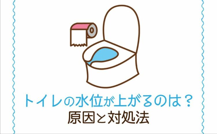 トイレの水位が上がるのはどうして？水位が上がる原因と対処法を紹介