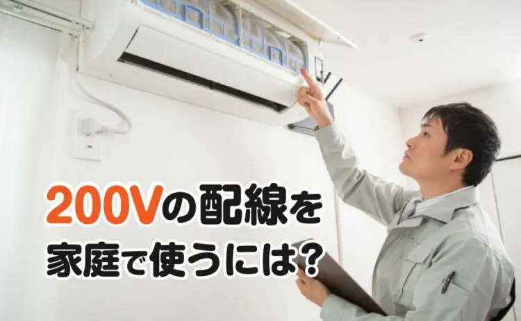 家庭で200Vの配線を使うにはどうしたらいい?使用方法をご紹介します
