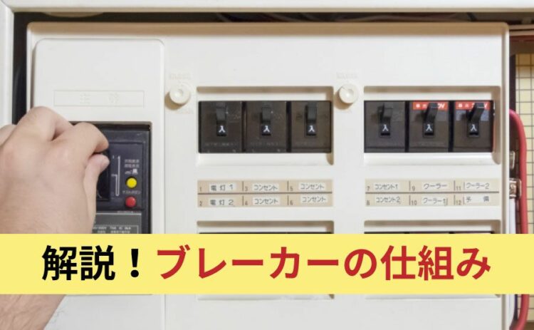 ブレーカーの仕組みを解説!ブレーカーの劣化を早く気がつくためには