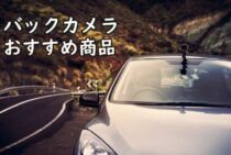 バックカメラはこう決める！選ぶポイントとおすすめ商品をご紹介！