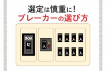 ブレーカーの選定は慎重におこなおう！選び方のコツ紹介します！