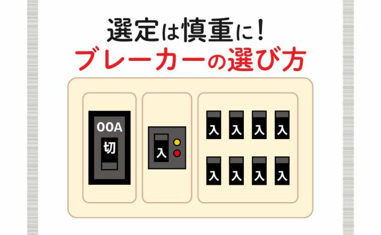 ブレーカーの選定は慎重におこなおう!選び方のコツ紹介します! (1)