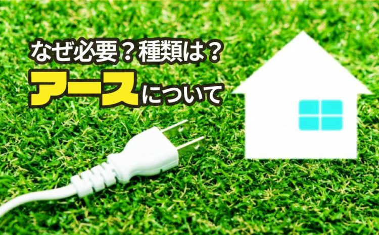 アースについて知りたい!アースの種類は?なぜ必要?ご説明します!