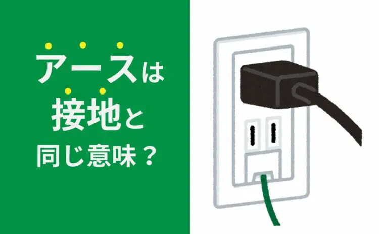 アースは接地と同じ意味?!どんな役割が必要なのかを知ろう