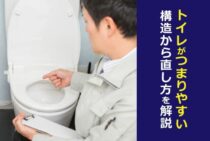 トイレがつまりやすい…原因は何？トイレの構造から直し方を解説！