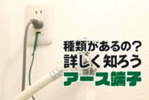 アース端子って種類があるの？よくわからないアースについて詳しく知ろう