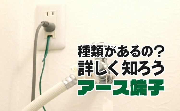 アース端子って種類があるの?よくわからないアースについて詳しく知ろう