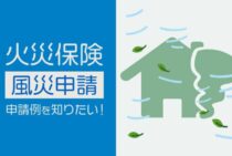 火災保険で風災申請例を知りたい！どんな症状なら申請できるのか