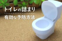 トイレの詰まりを予防しよう！詰まりのサインとNG行為を知ってすぐ対策！