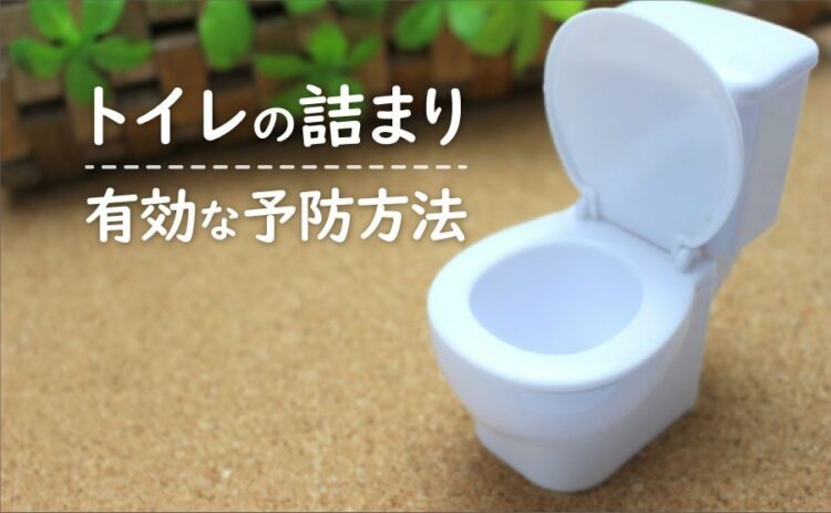 トイレの詰まりを予防しよう！有効な予防方法をご紹介します