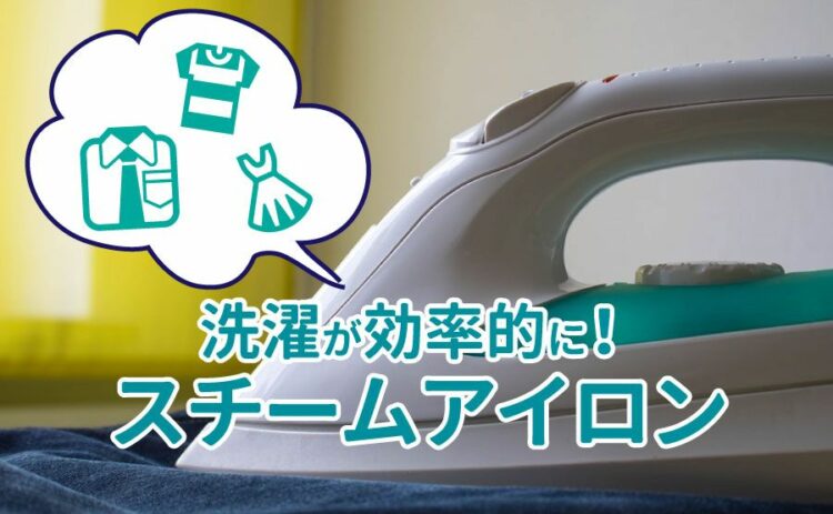 お洗濯が効率的に!スチームアイロンの選び方とお手入れ方法を解説!