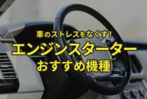 車のストレスをなくすエンジンスターター！商品の選び方とは？