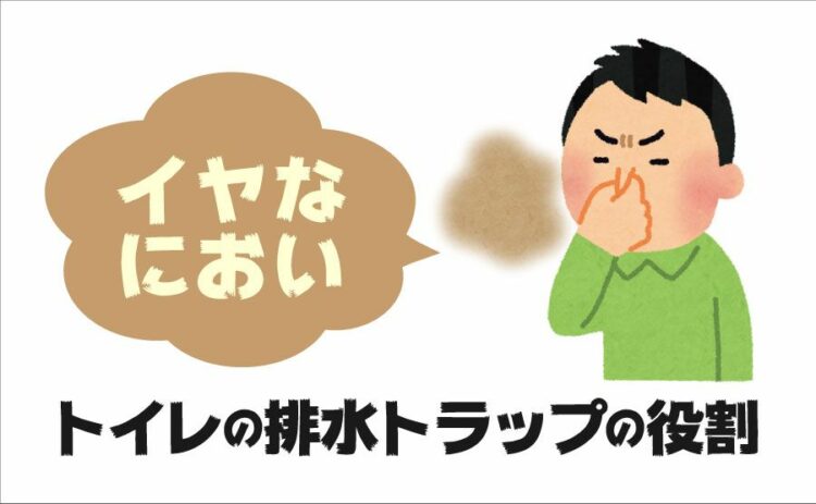 知っておきたいトイレの排水トラップの役割！イヤなにおいを防ぐには