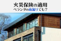 火災保険はベランダの雨漏りでも適用される?雨漏りになる原因とは?