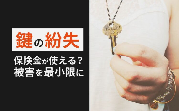 鍵の紛失には保険が使える？被害を最小限にするための対処法を解説！