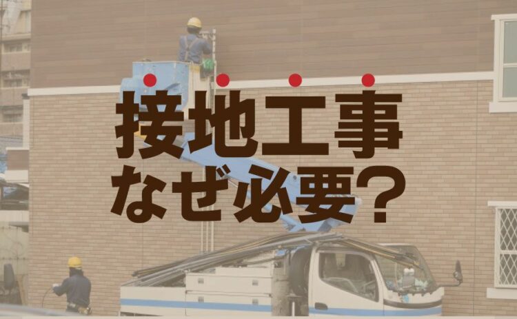 なぜ接地をする必要があるのか?接地工事の4種類と大地低効率とは