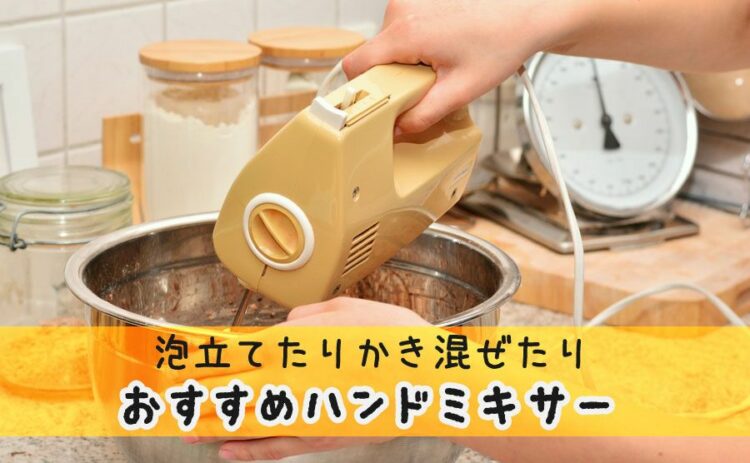 泡立てたりかき混ぜたりできるハンドミキサー!おすすめ商品を紹介!