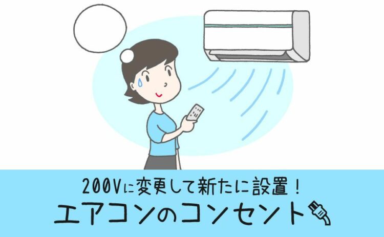 エアコンのコンセントを200vに変更をして新たにエアコンを設置!