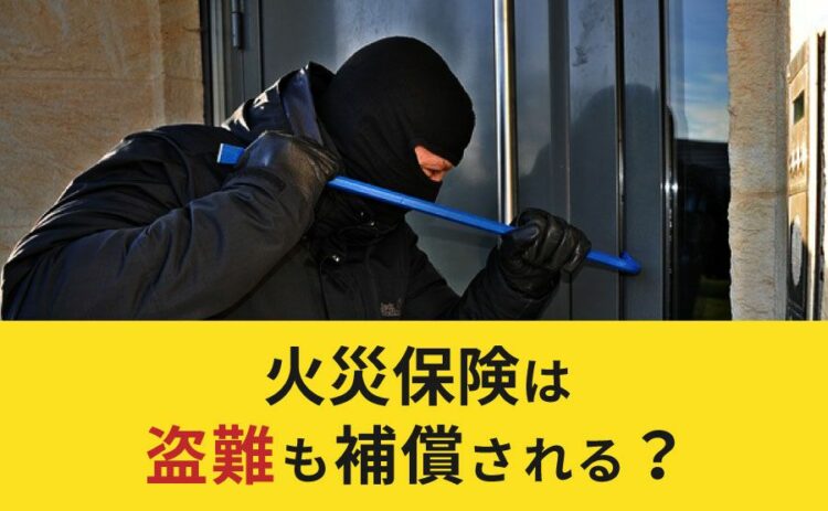 火災保険は盗難も補償される?どこまで補償されるのか解説します