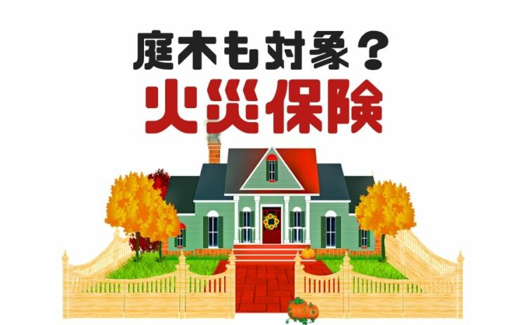 火災保険は庭木も対象?どこまでが補償されるのかを詳しく解説