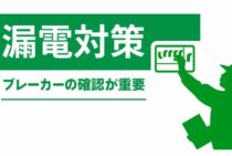 漏電対策はアース線取り付けだけでなくブレーカーの確認が重要！？