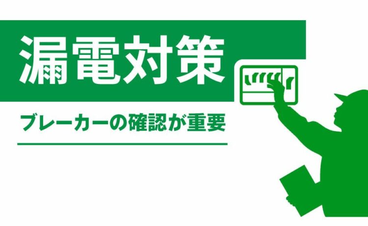 漏電対策はアース線取り付けだけでなくブレーカーの確認が重要!?