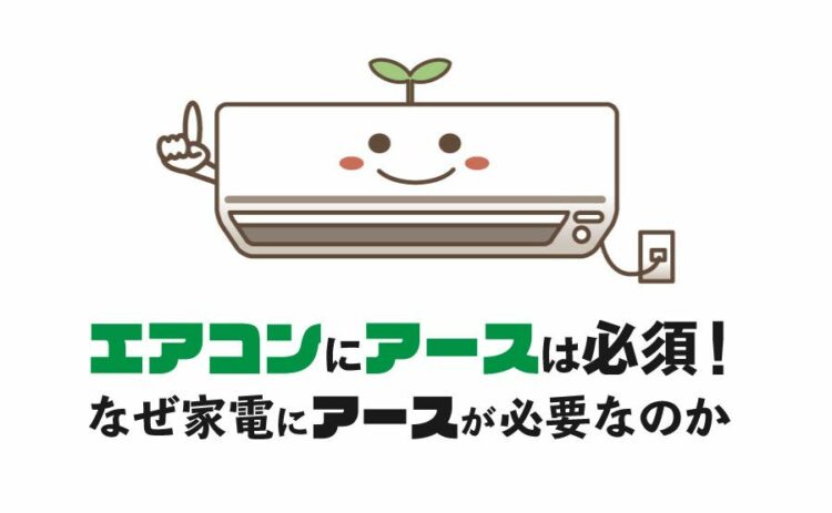 エアコンにアースは必須!なぜ家電にはアースが必要なのか