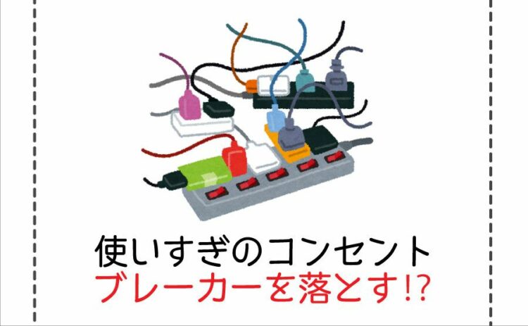 使いすぎのコンセントがブレーカーを落とす!?原因と対処法を解説!