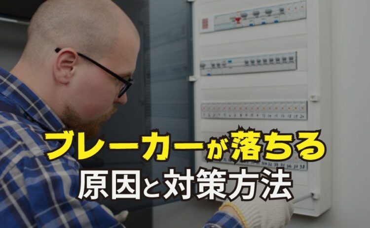電気ブレーカー落ちる原因は一つではない!原因と対策方法を知ろう