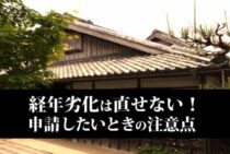 火災保険で経年劣化は直せない！申請したいときの注意点を紹介します