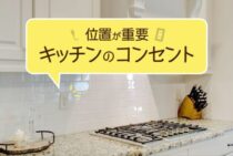 キッチンコンセントの増設は位置も重要！失敗しないリフォーム方法