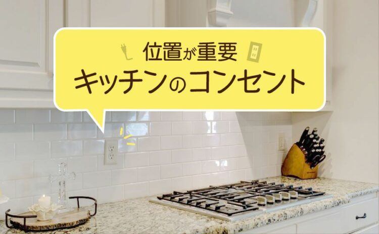 キッチンのコンセントは位置が重要!快適に使うことができる場所とは