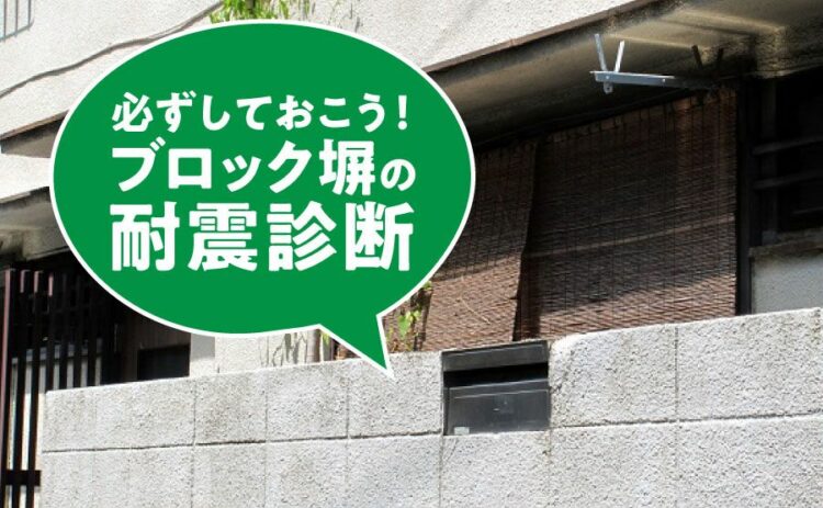 ブロック塀の耐震診断は必ずしておこう!費用や補修のポイントを解説