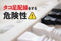 コンセントの口数を増やしたい！延長コードでタコ足配線をする危険性