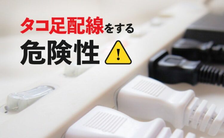 コンセントの口数を増やしたい!延長コードでタコ足配線をする危険性
