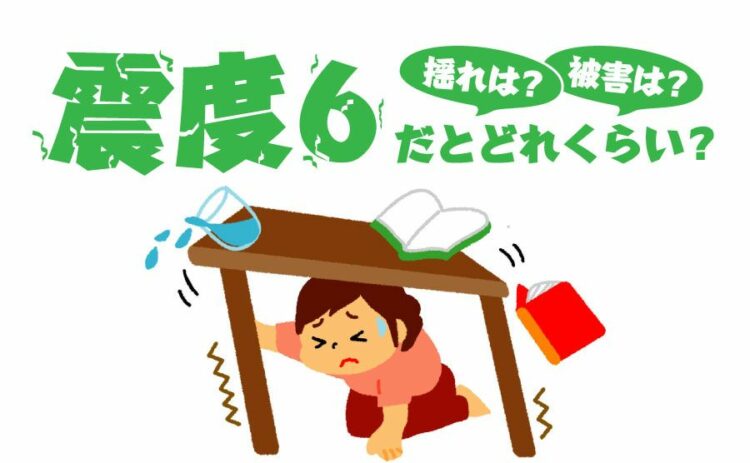 震度6だとどれくらい揺れて被害がでるの? 対策も紹介します!