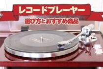 レコード特有の音がいい！レコードプレーヤーの選び方とおすすめ商品