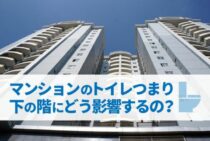 マンションのトイレがつまりは下の階にどう影響するの？対処方法は