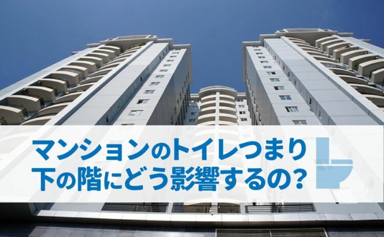 マンションのトイレがつまりは下の階にどう影響するの？対処方法は