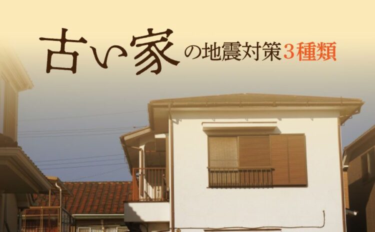 古い家の地震対策は大きくわけて3種類!効果的な方法をご紹介