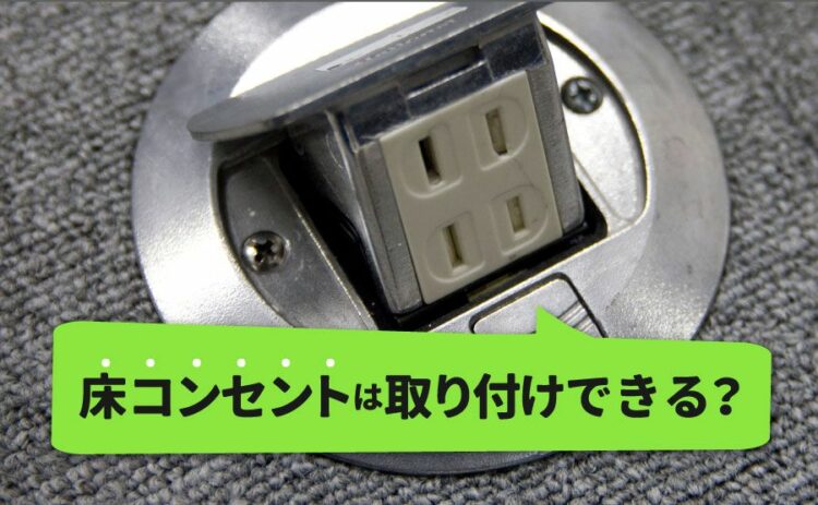 床コンセントは取り付けできる?メリットとデメリットを知ろう!