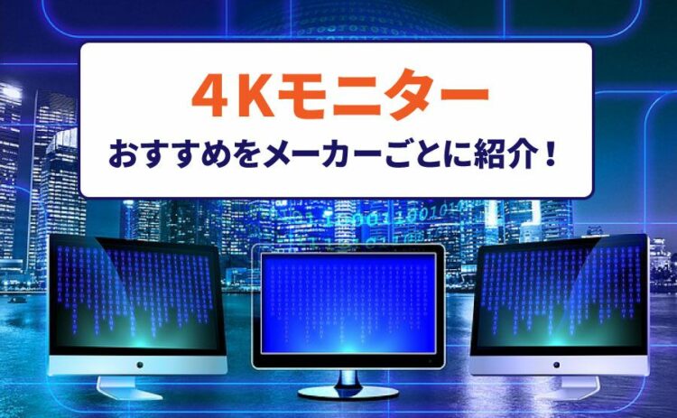 4Kモニターのおすすめをメーカーごとに紹介!メリット・デメリットも