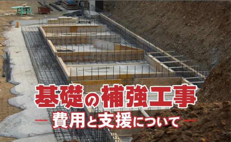 基礎の補強工事の種類が知りたい!費用と「支援」についてもご紹介!