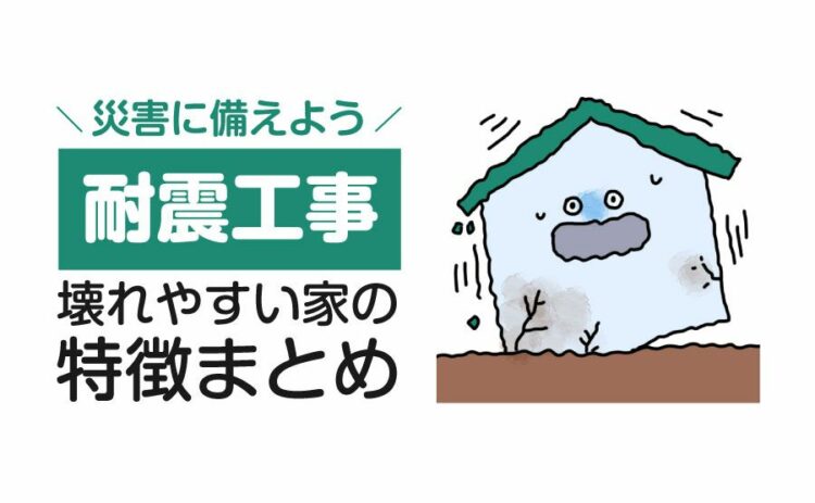 地震で壊れやすい家の特徴まとめ!耐震補強工事をして災害に備えよう