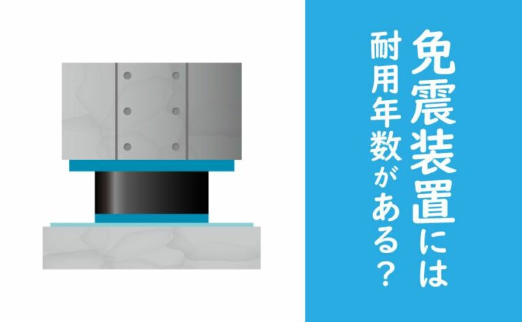 免震装置には耐用年数がある?メンテナンス方法や設置にかかる費用は