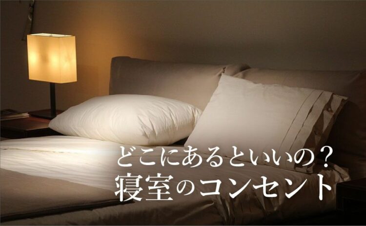 寝室のコンセントの位置は重要?どこにコンセントがあるといいの?