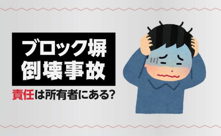 ブロック塀倒壊事故!責任は所有者にある?今すぐやるべき対策とは