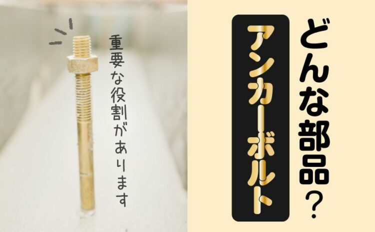 アンカーボルトとはどんな部品?小さいけれど重要な役割があります
