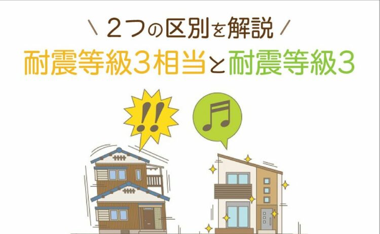 耐震等級3相当と耐震等級3は違う?2つの区別をわかりやすく解説